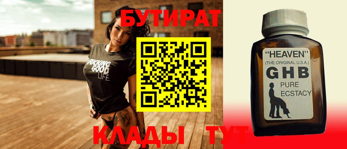 БУТИРАТ жидкий экстази Сызрань